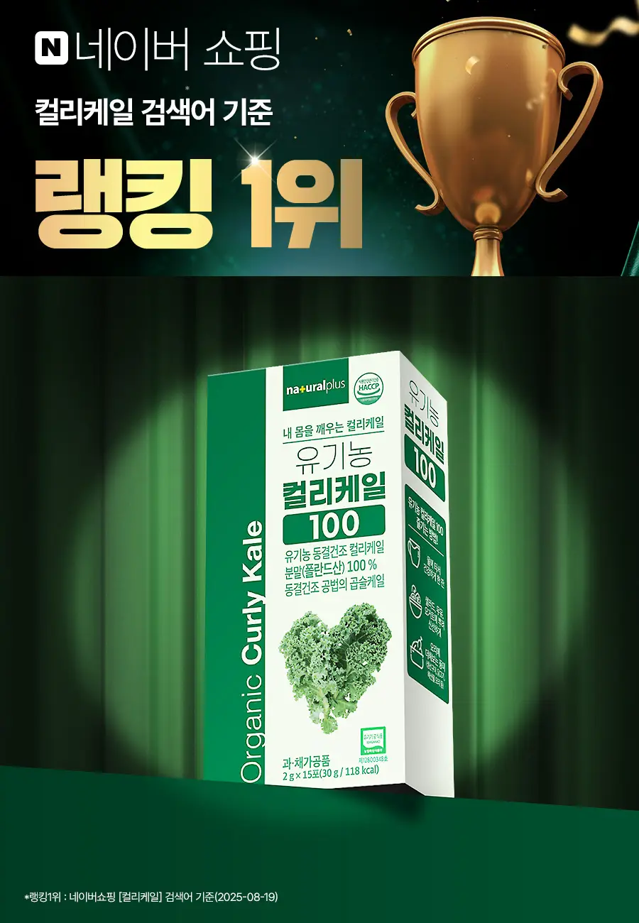 [3+1] 내츄럴플러스 유기농 컬리케일 100 15포 1박스 (15일분) / 3박스 구매 시 1박스 증정 상세페이지 3